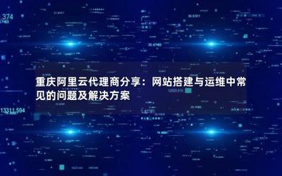 重庆阿里云代理商分享 网站搭建与运维中常见的问题及解决方案