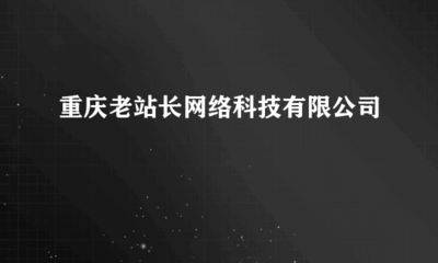 重庆老站长网络科技