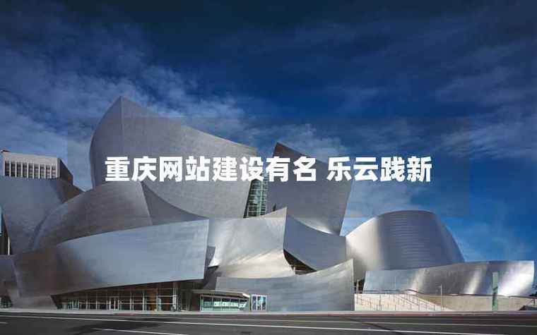重庆网站建设有名 乐云践新